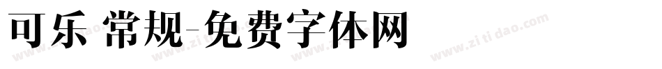 可乐 常规字体转换